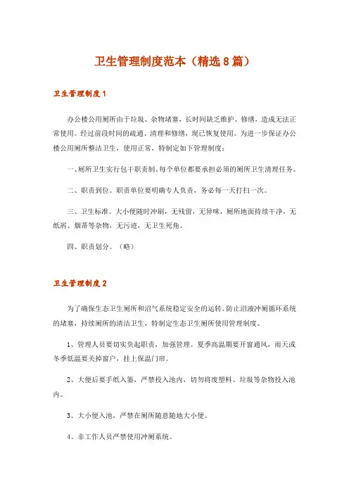 卫生管理制度范本(精选8篇)