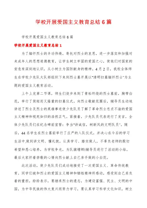 学校开展爱国主义教育总结6篇