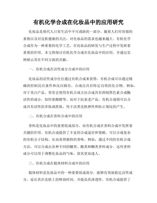 有机化学合成在化妆品中的应用研究
