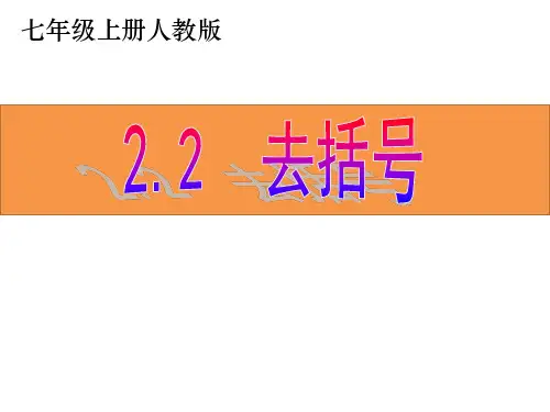 人教版七年级数学上册《去括号》PPT