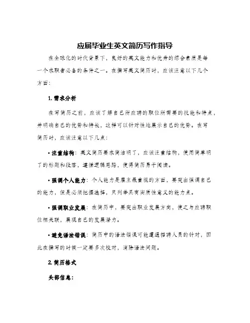 应届毕业生英文简历写作指导