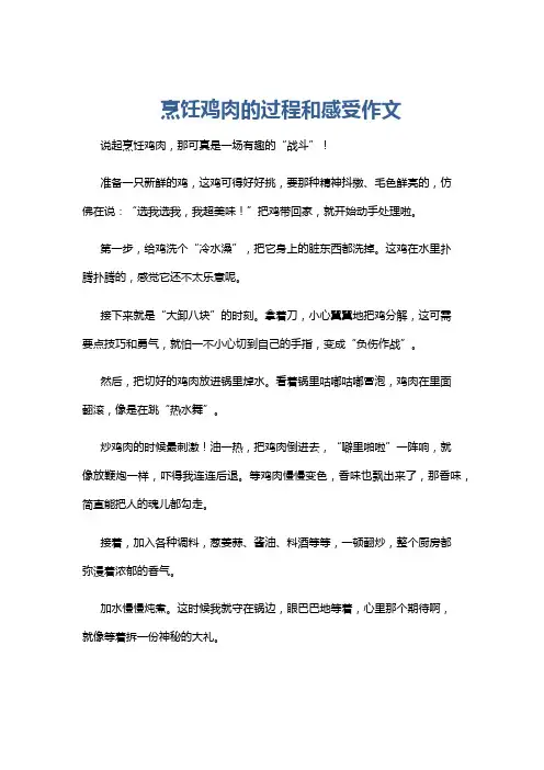 烹饪鸡肉的过程和感受作文