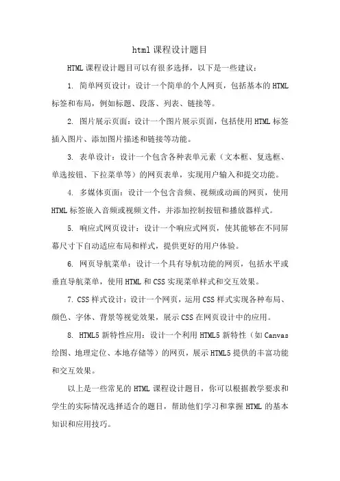 html课程设计题目