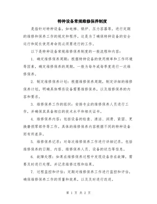 特种设备常规维修保养制度