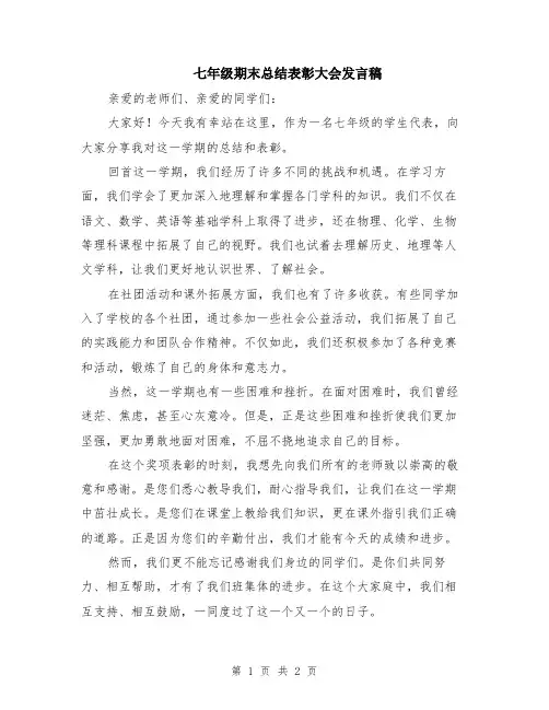 七年级期末总结表彰大会发言稿