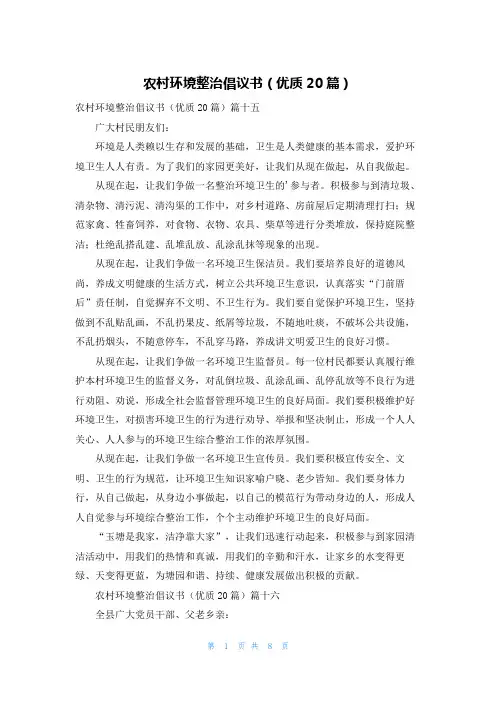 农村环境整治倡议书(优质20篇)