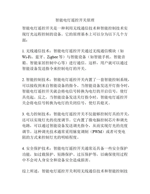 智能电灯遥控开关原理