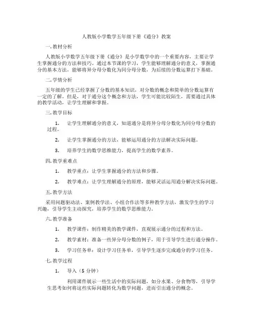 人教版小学数学五年级下册《通分》教案