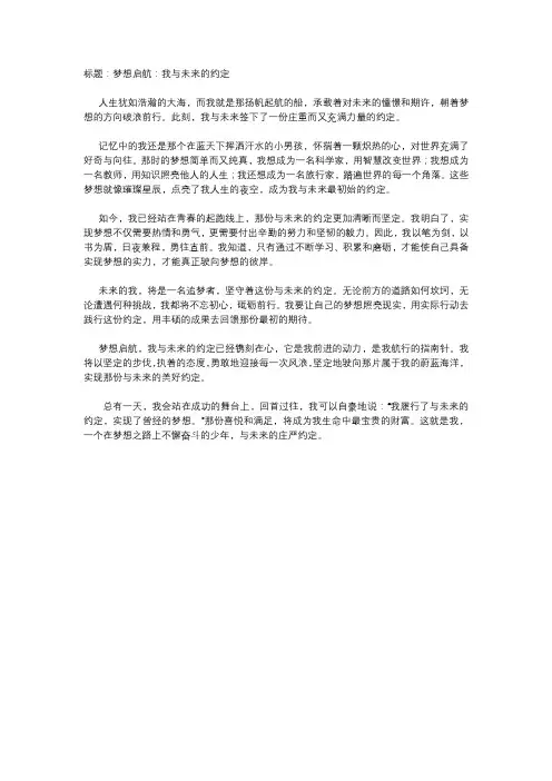  梦想启航：我与未来的约定