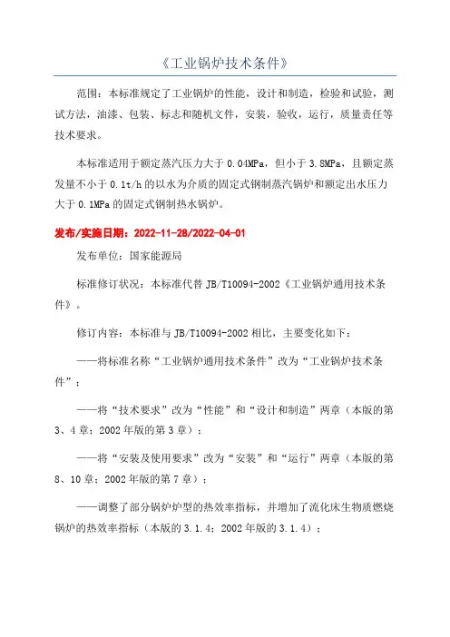 《工业锅炉技术条件》
