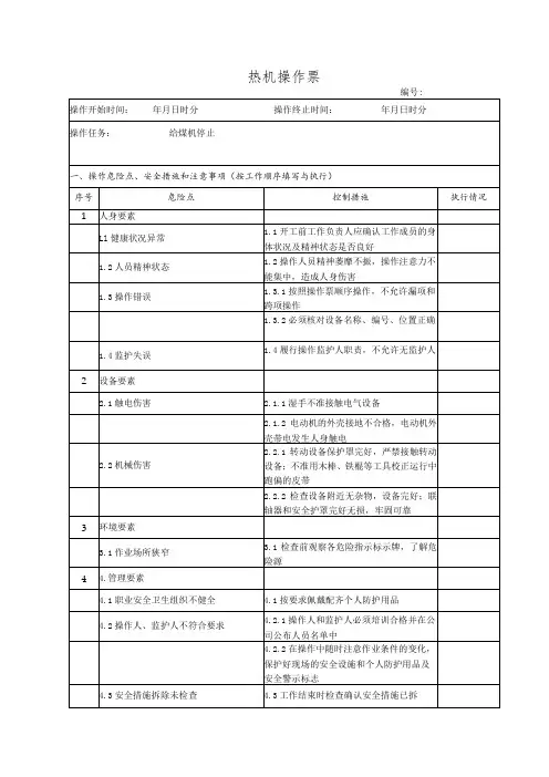 给煤机停止(操作票)