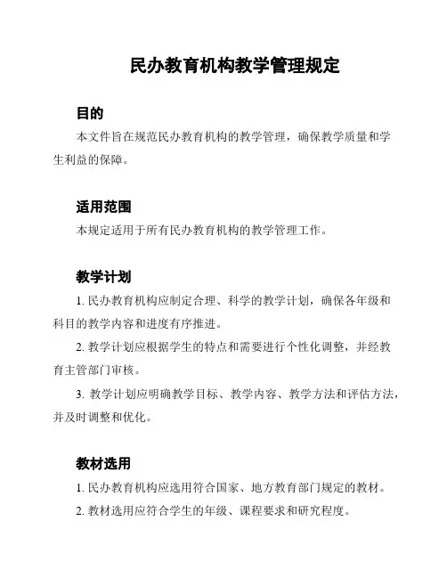 民办教育机构教学管理规定