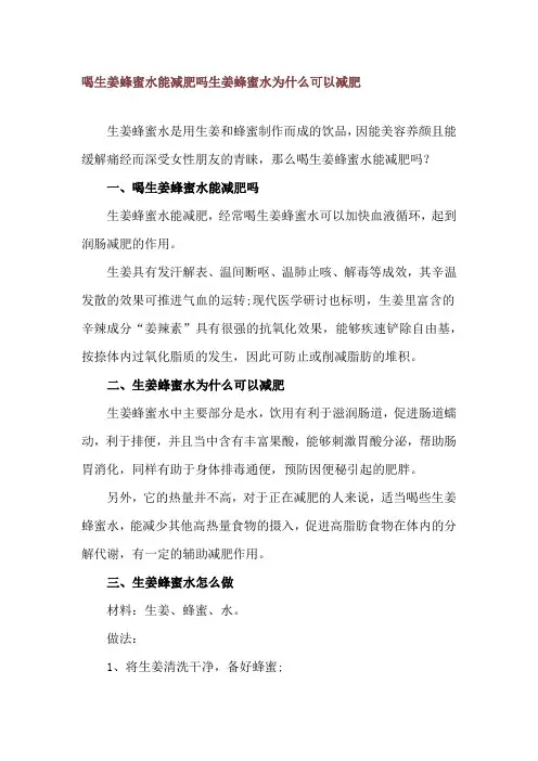 喝生姜蜂蜜水能减肥吗 生姜蜂蜜水为什么可以减肥