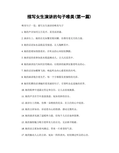 描写女生演讲的句子唯美(精选合集两篇)