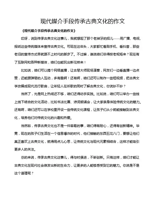 现代媒介手段传承古典文化的作文