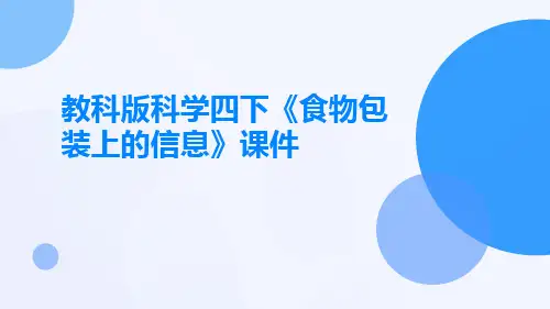 教科版科学四下《食物包装上的信息》课件