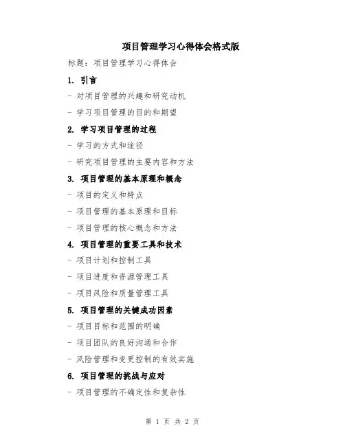 项目管理学习心得体会格式版