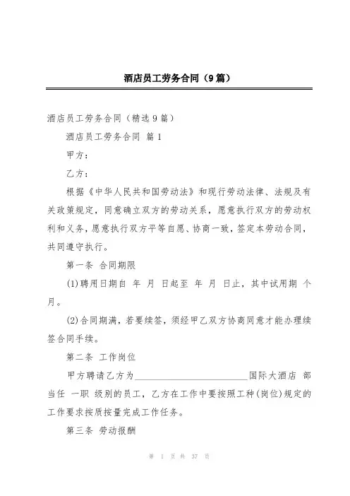 酒店员工劳务合同(9篇)