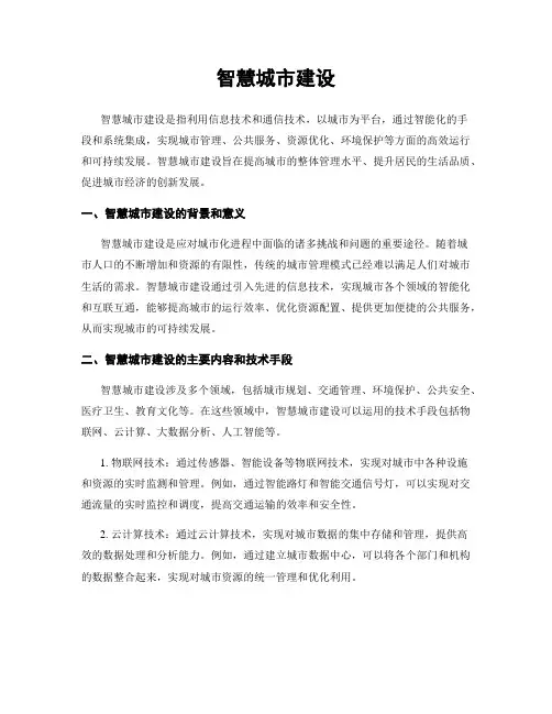 智慧城市建设