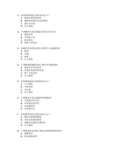 水资源开发与管理考试 选择题 48题
