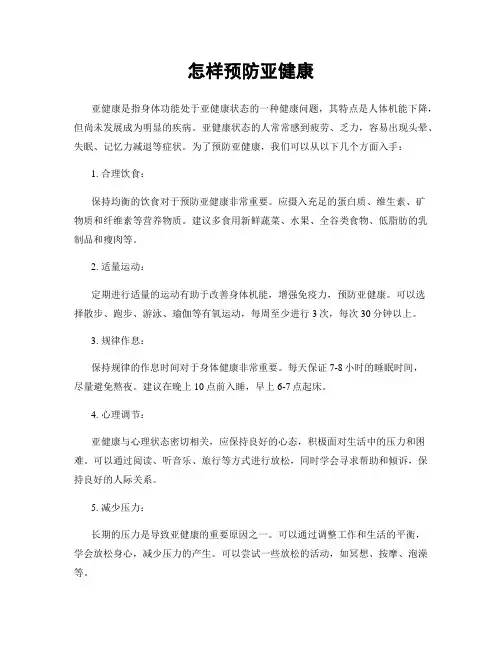 怎样预防亚健康