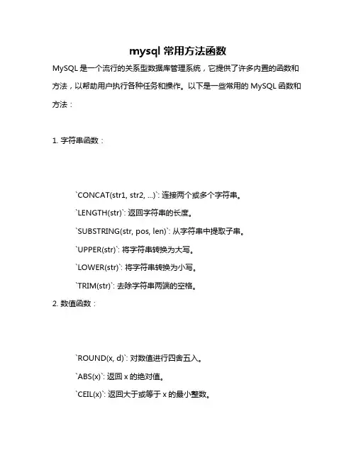 mysql常用方法函数