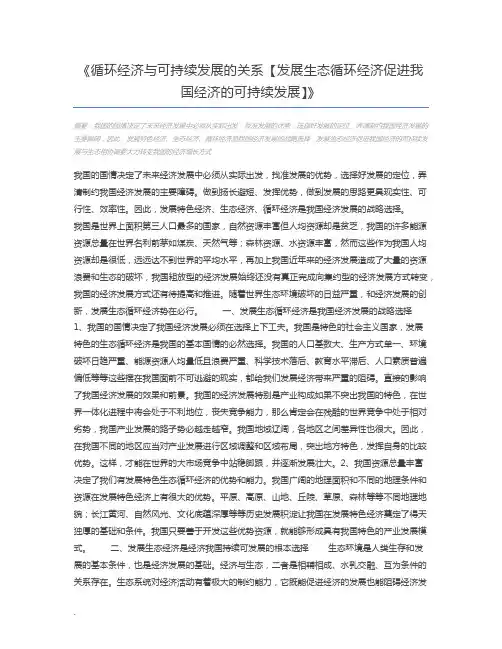 循环经济与可持续发展的关系【发展生态循环经济促进我国经济的可持续发展】