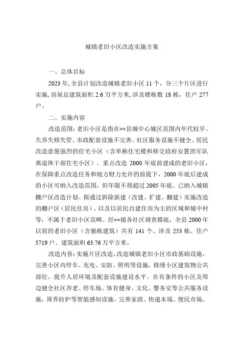 城镇老旧小区改造实施方案