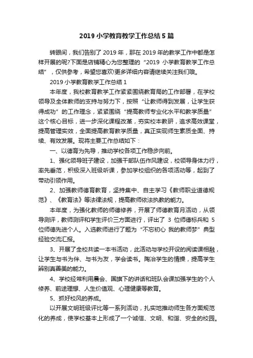 2019小学教育教学工作总结5篇
