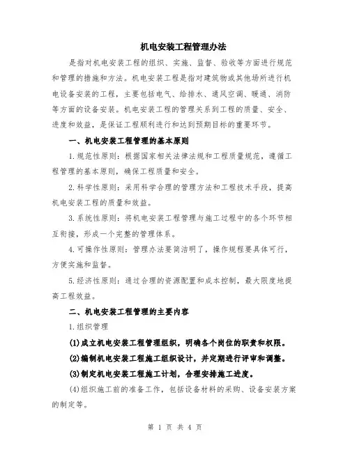 机电安装工程管理办法