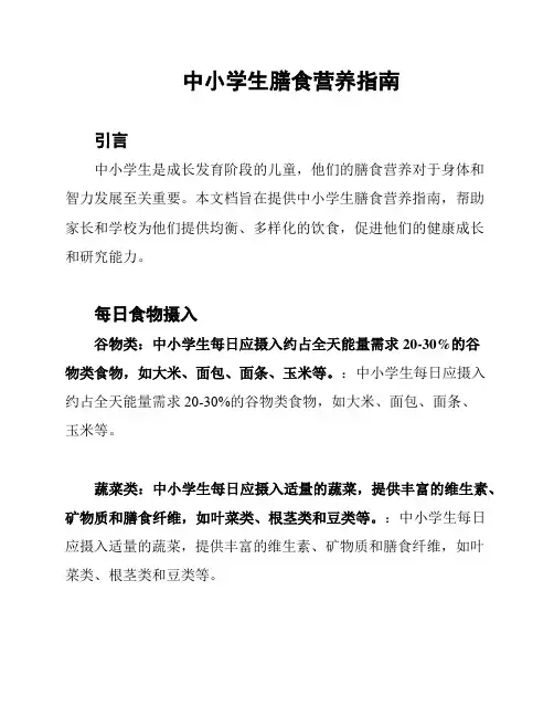 中小学生膳食营养指南