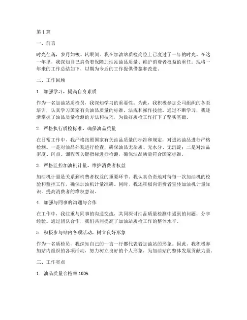 加油站质检工作总结范文(3篇)