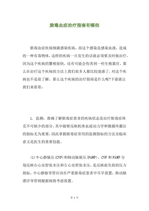脓毒血症治疗指南有哪些