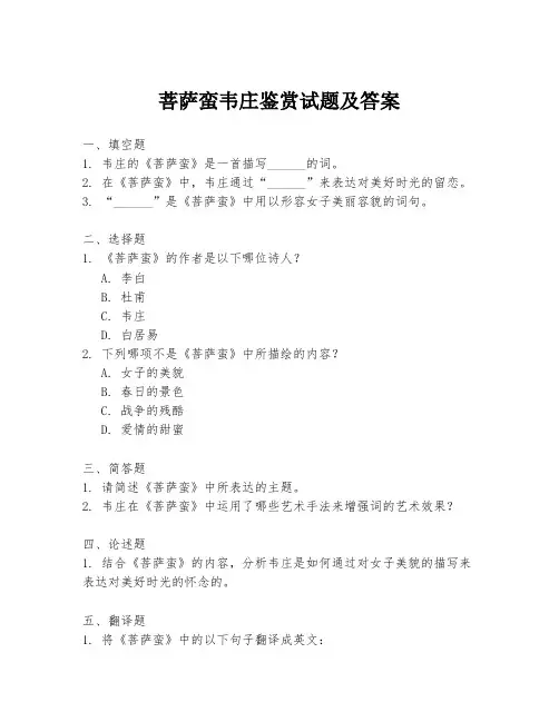 菩萨蛮韦庄鉴赏试题及答案
