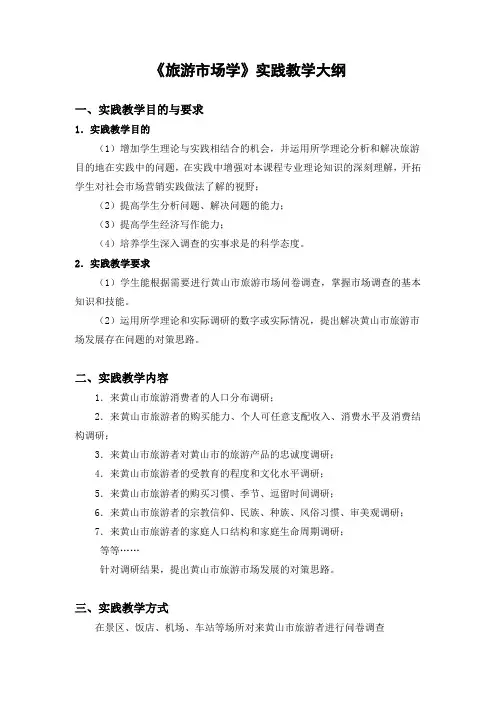 旅游市场学——实践教学大纲