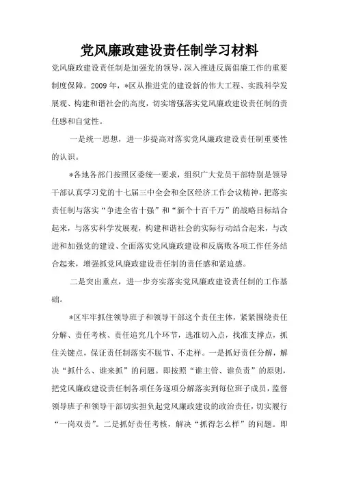 党风廉政建设责任制学习材料