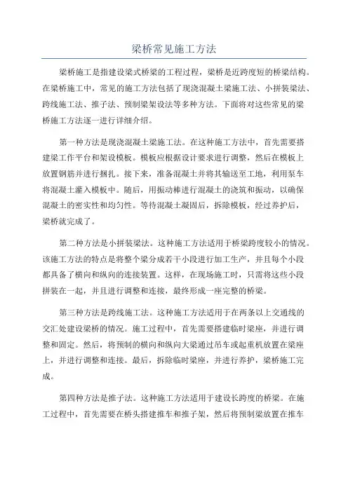 梁桥常见施工方法