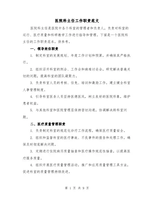 医院科主任工作职责范文(4篇)