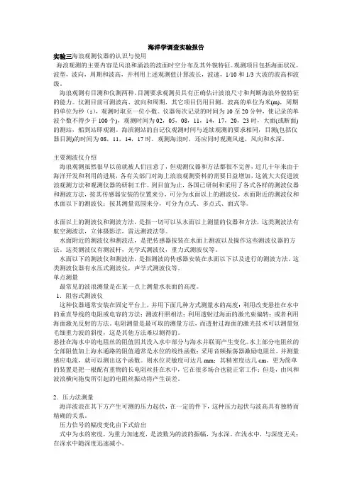 海洋学调查实验报告