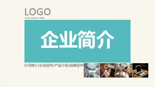 企业公司简介公司介绍宣传推广ppt模板