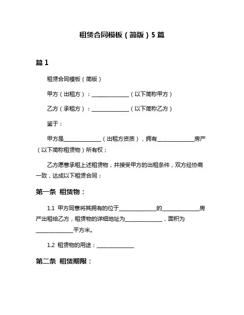 租赁合同模板(简版)5篇
