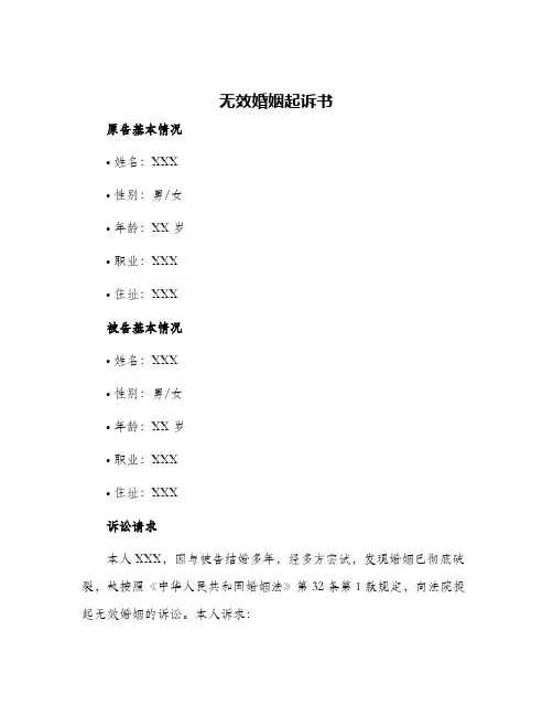 无效婚姻起诉书