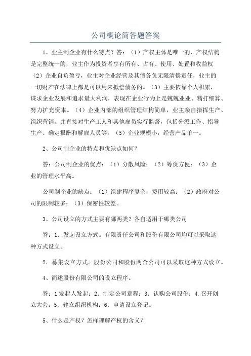 公司概论简答题答案