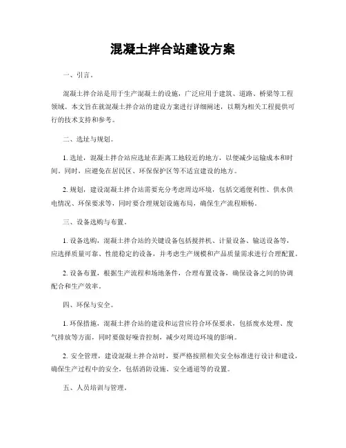 混凝土拌合站建设方案