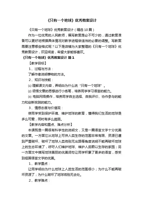 《只有一个地球》优秀教案设计