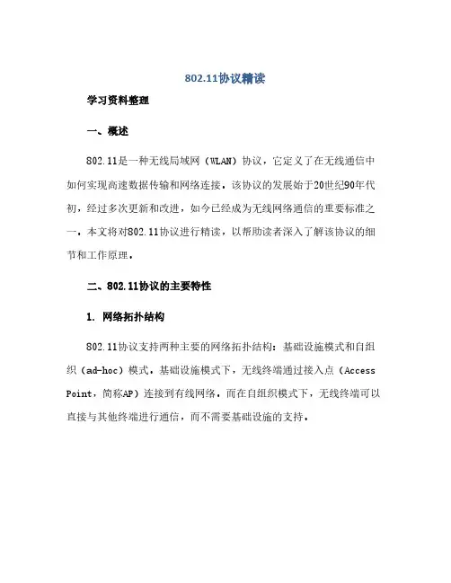 通用范文(正式版)802.11协议精读1学习资料整理