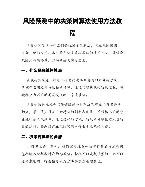 风险预测中的决策树算法使用方法教程