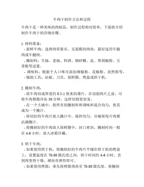 牛肉干制作方法和过程