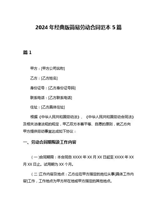 2024年经典版简易劳动合同范本5篇