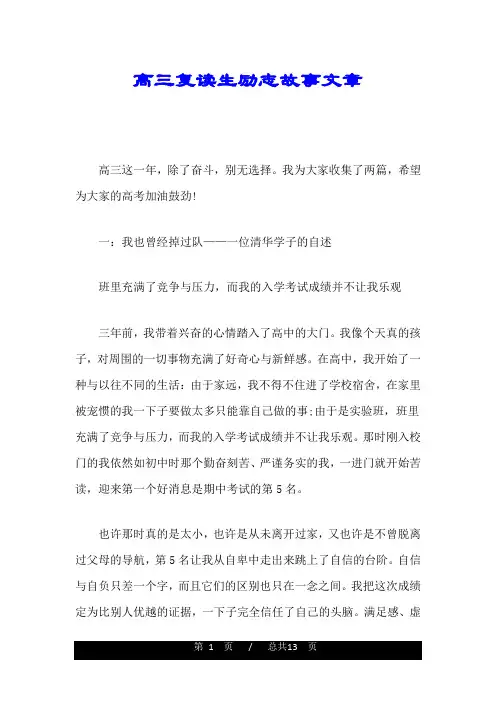 高三复读生励志故事文章